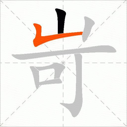 岢
