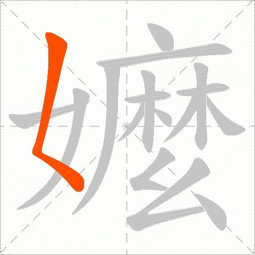 嬤