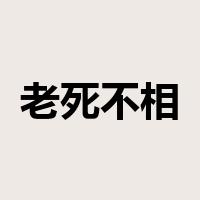 老死不相往来是什么意思