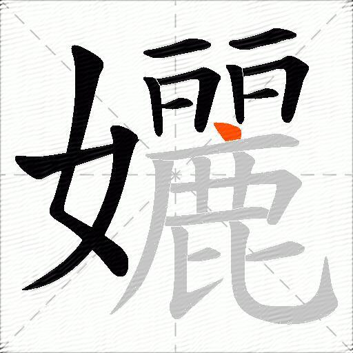 孋