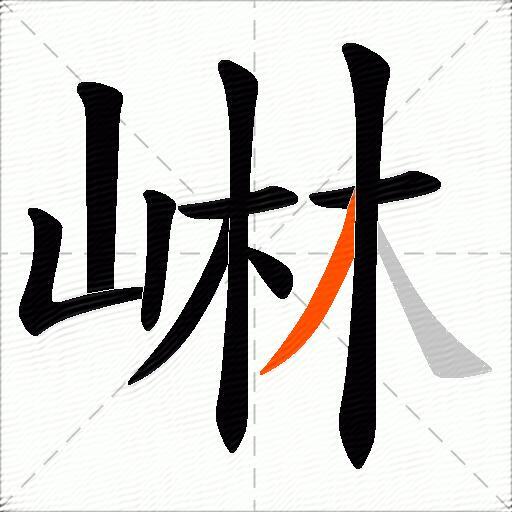 崊