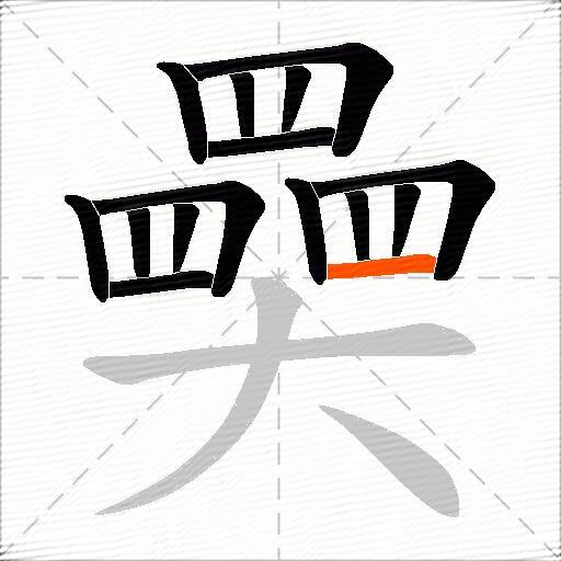 奰
