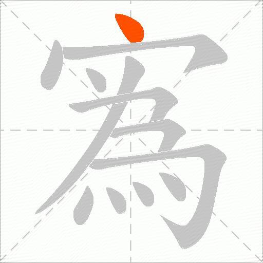 寪