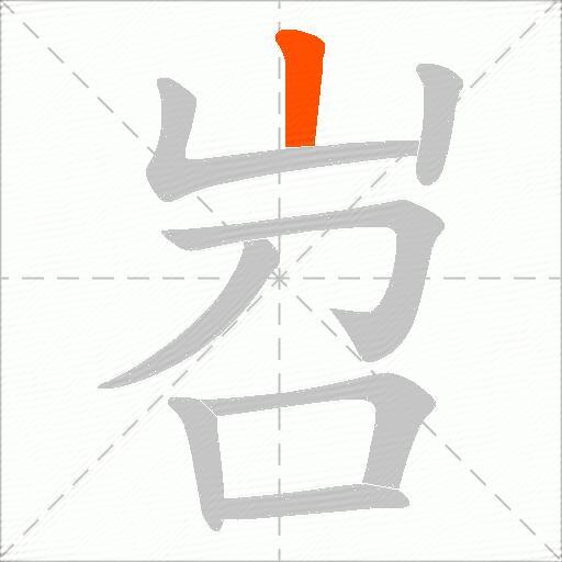 岧