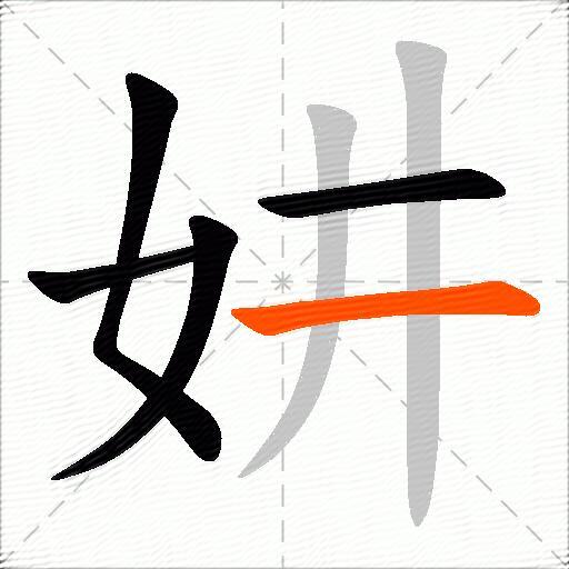 妌
