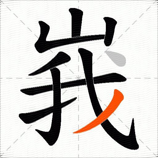峩