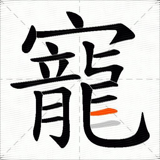 寵