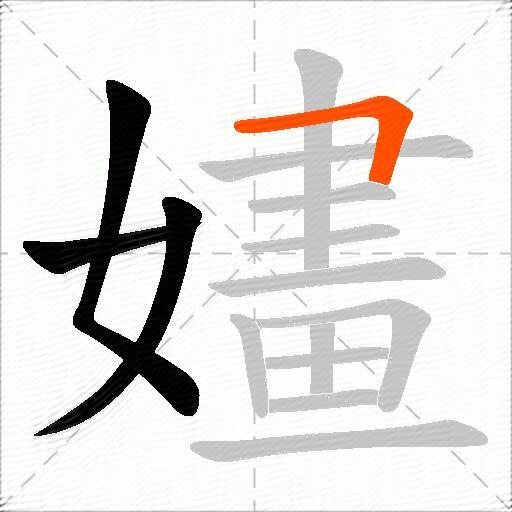 嫿