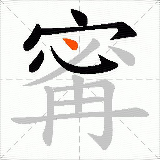 寗