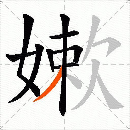嫰