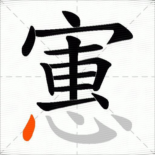寭