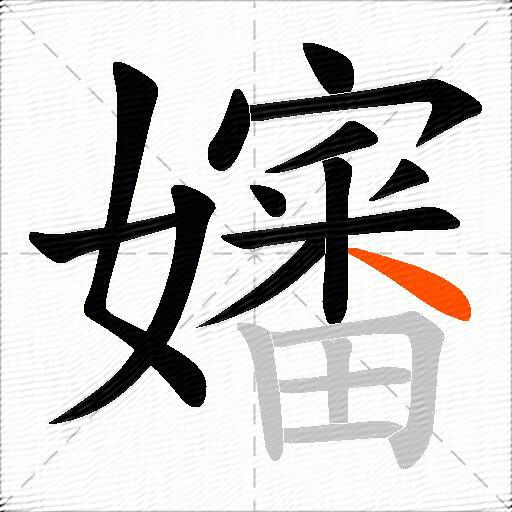 嬸