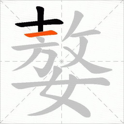 嫯