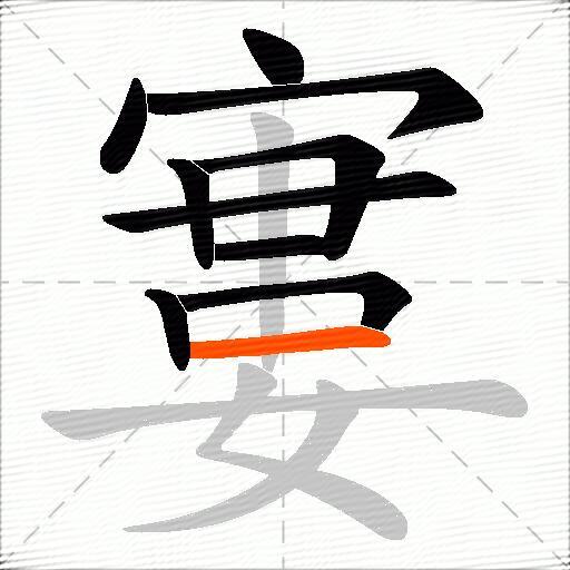 寠