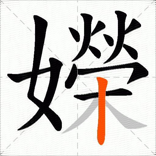 嬫