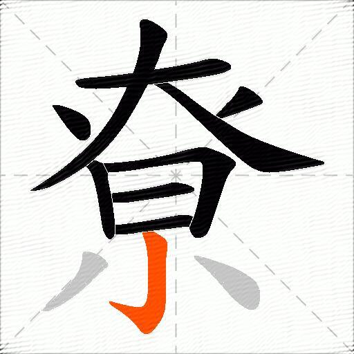尞
