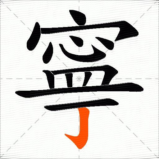 寧