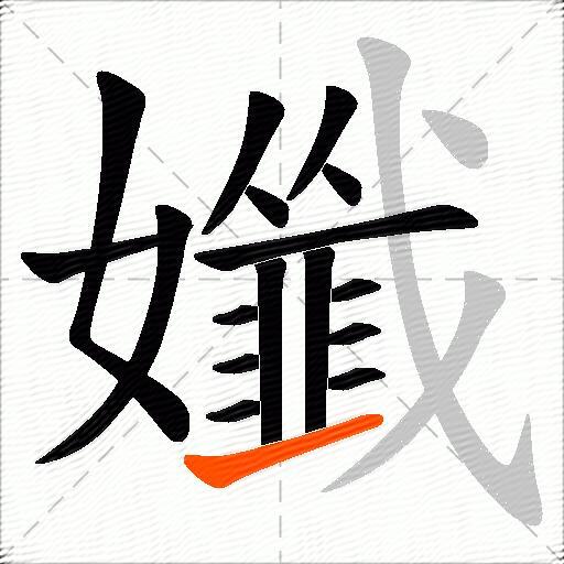 孅