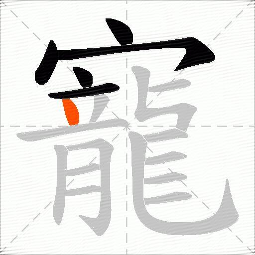 寵
