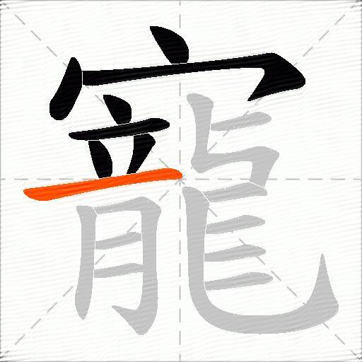 寵