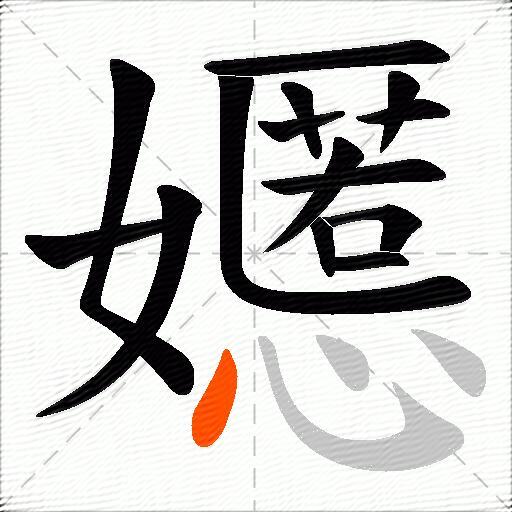 嬺
