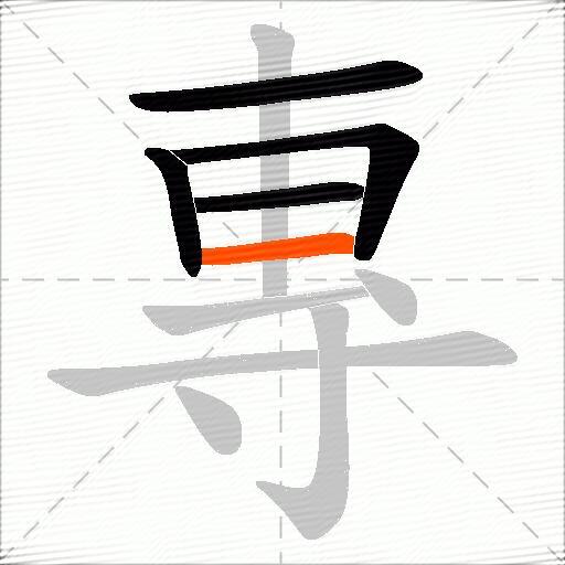 專