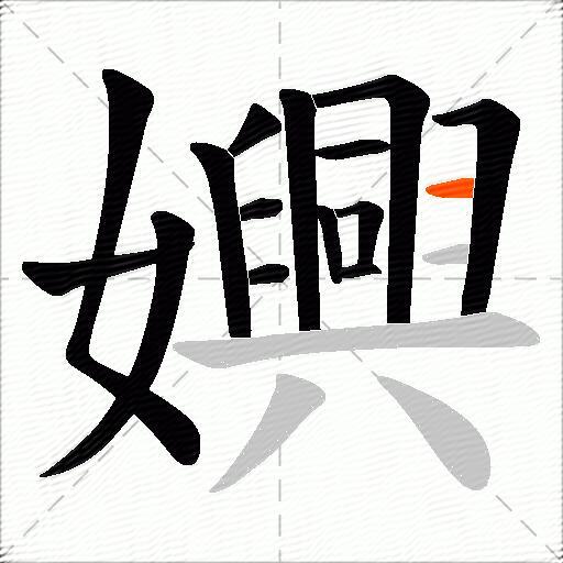 嬹