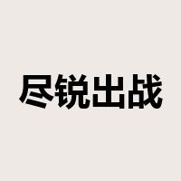 尽锐出战是什么意思