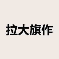 拉大旗作虎皮是什么意思