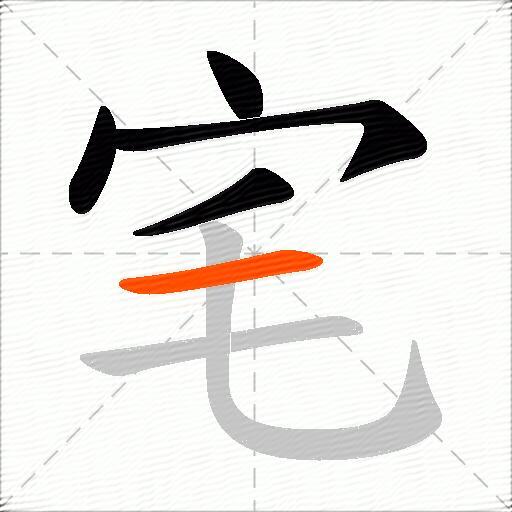 宒