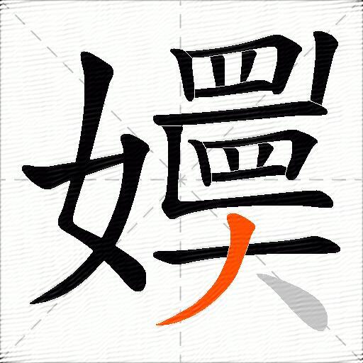 嬽