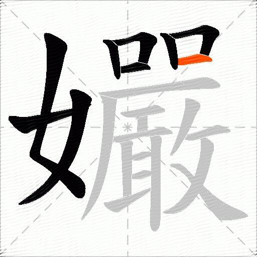 孍