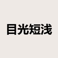 目光短浅是什么意思