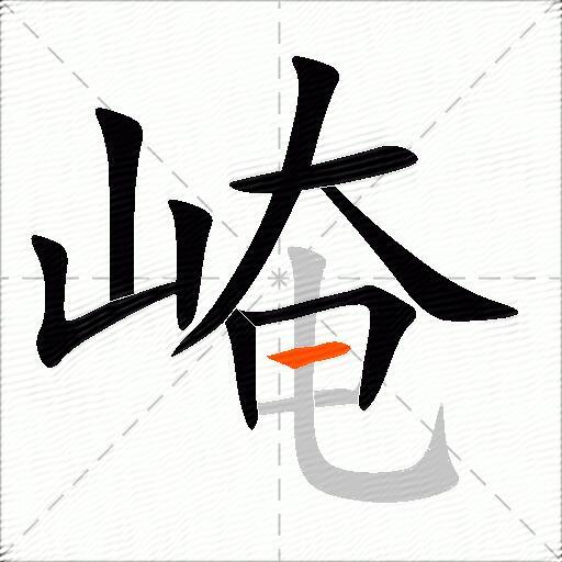 崦