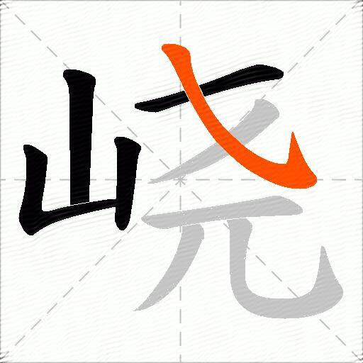 峣