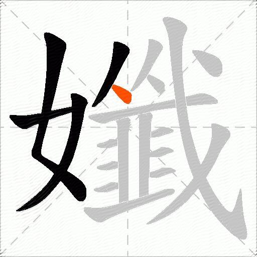 孅