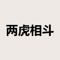 两虎相斗，必有一伤是什么意思