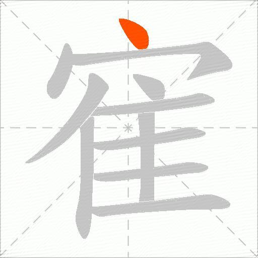 寉