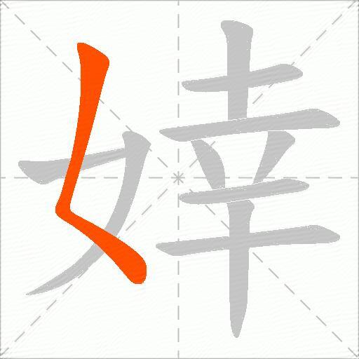 婞