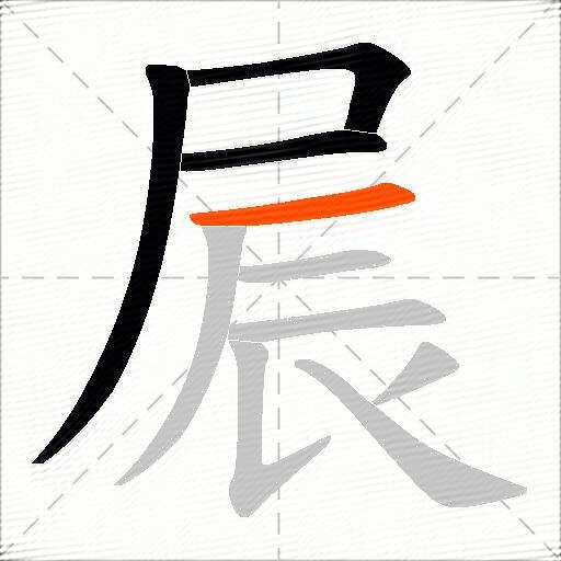 屒