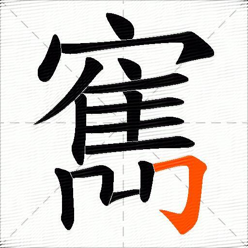 寯
