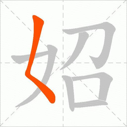 妱