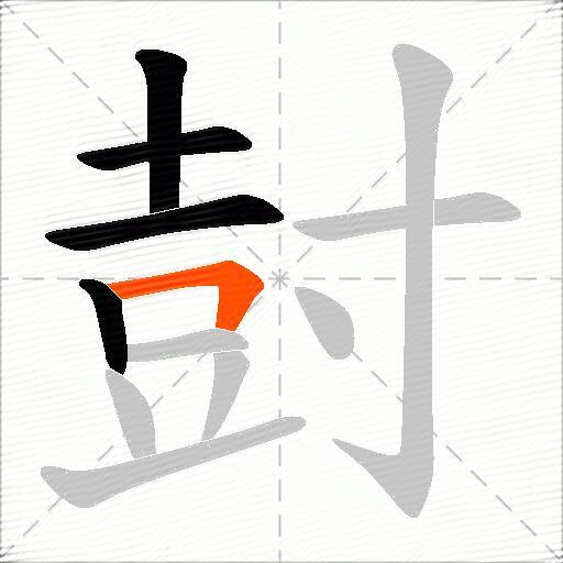 尌