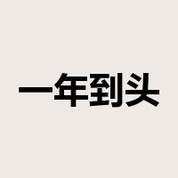 一年到头是什么意思