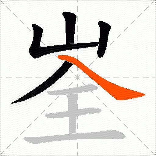 峑