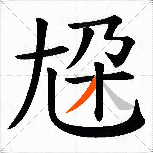 尮