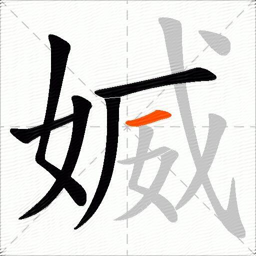 媙
