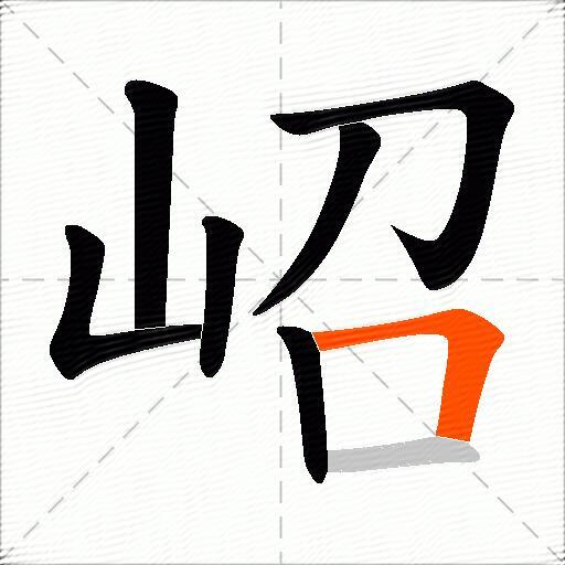 岹