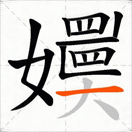 嬽