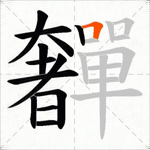 奲